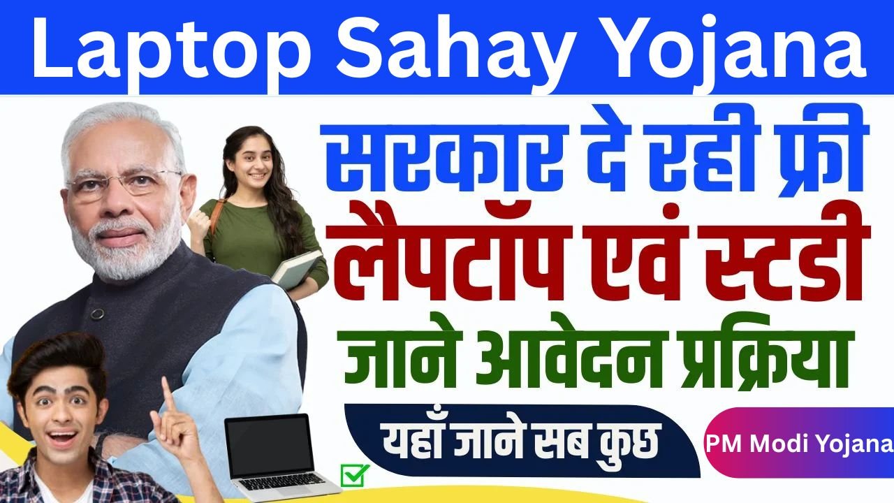 Laptop Sahay Yojana